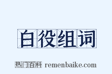白役组词是什么意思的图片